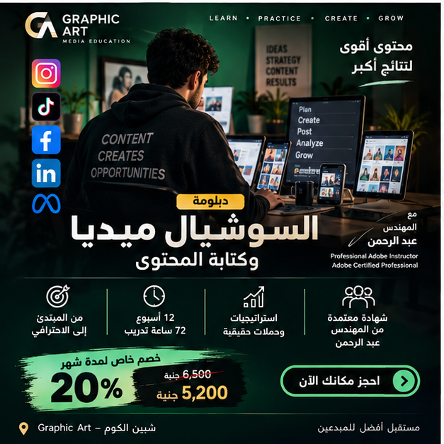 دبلومة السوشيال ميديا وكتابة وصناعة المحتوى